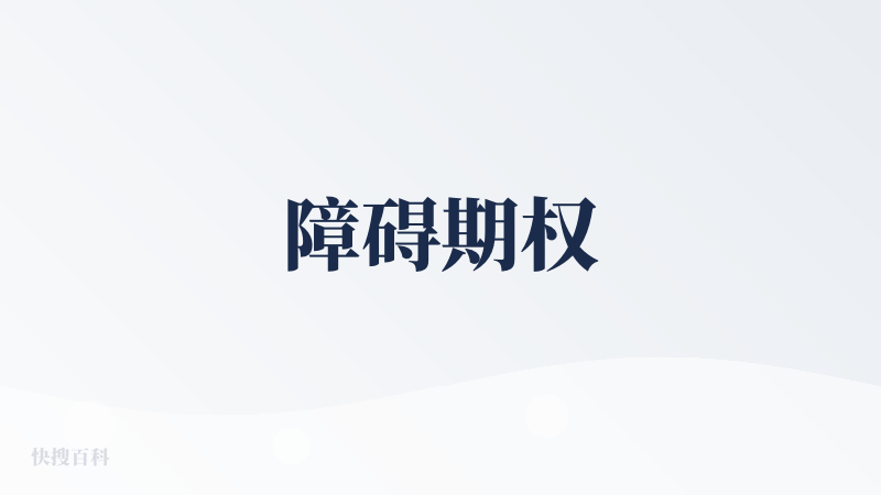障碍期权