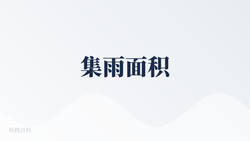 集雨面积
