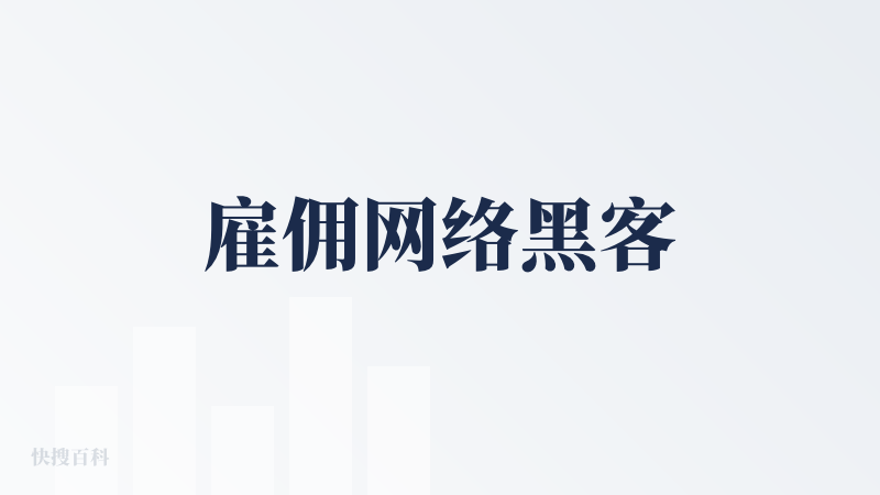 雇佣网络黑客