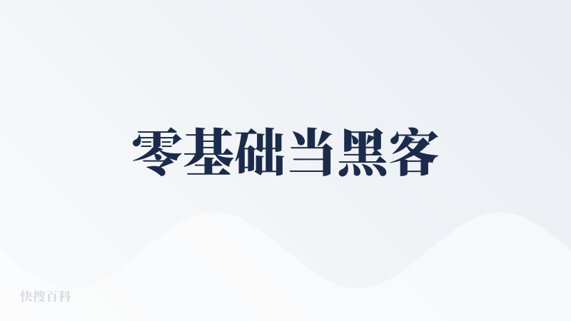 零基础当黑客