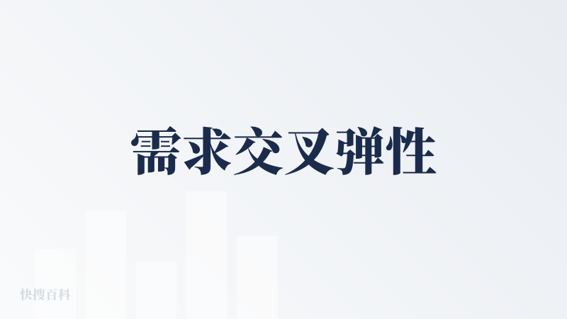 需求交叉弹性