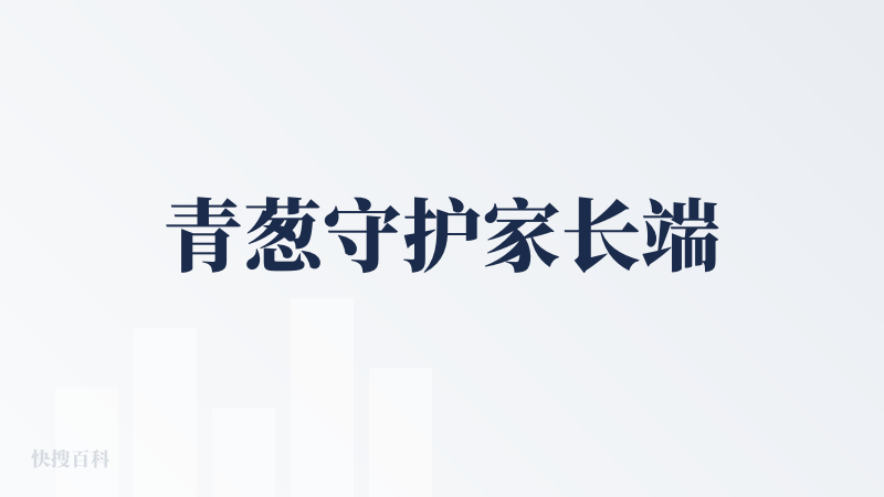 青葱守护家长端