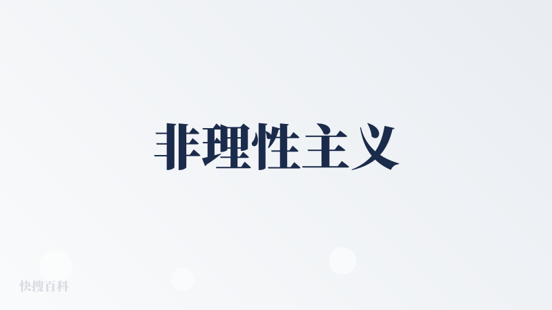 非理性主义