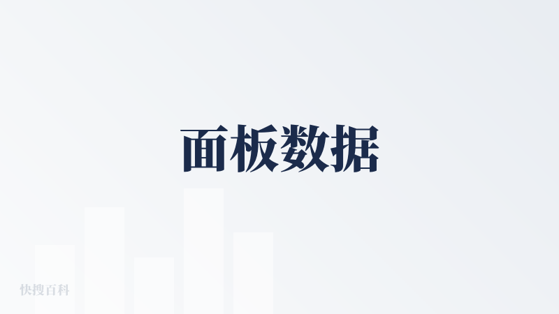 面板数据
