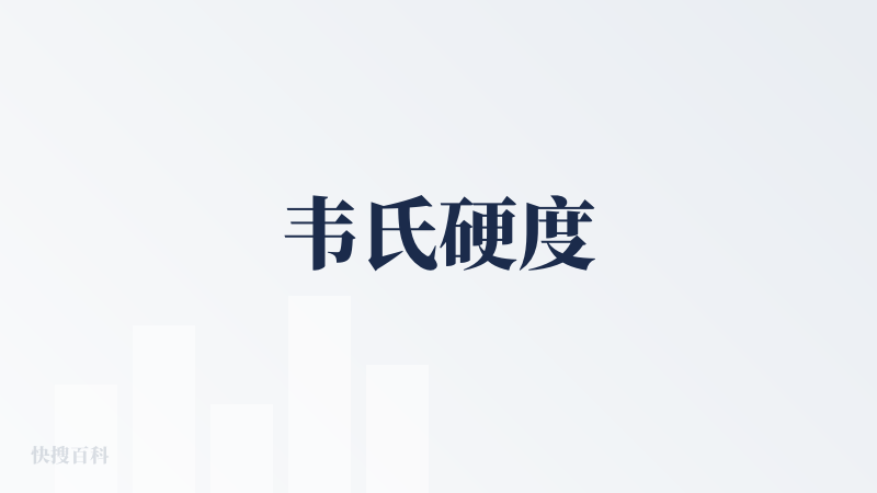 韦氏硬度