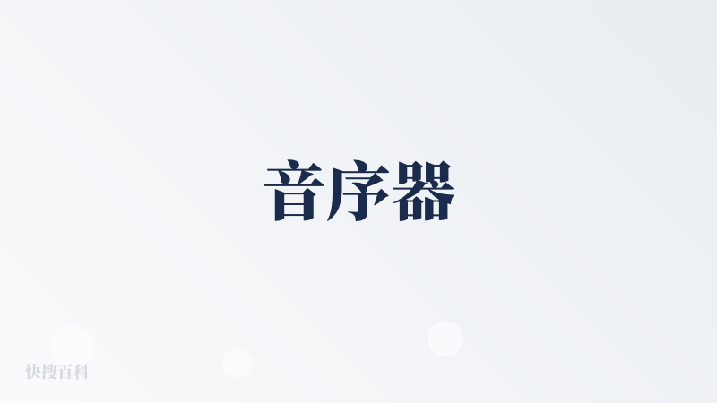 音序器
