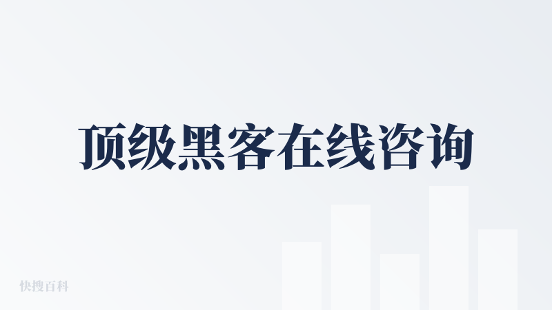 顶级黑客在线咨询