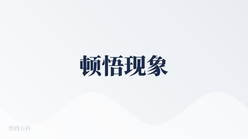 顿悟现象