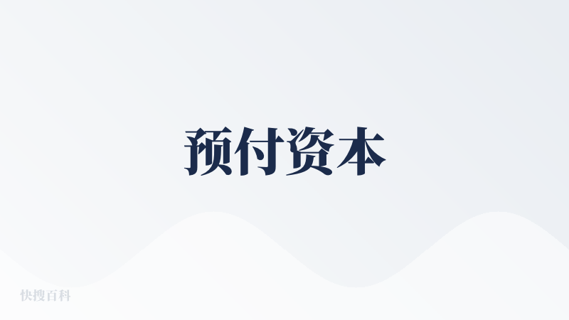 预付资本