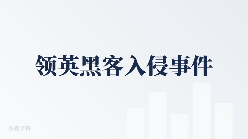 领英黑客入侵事件