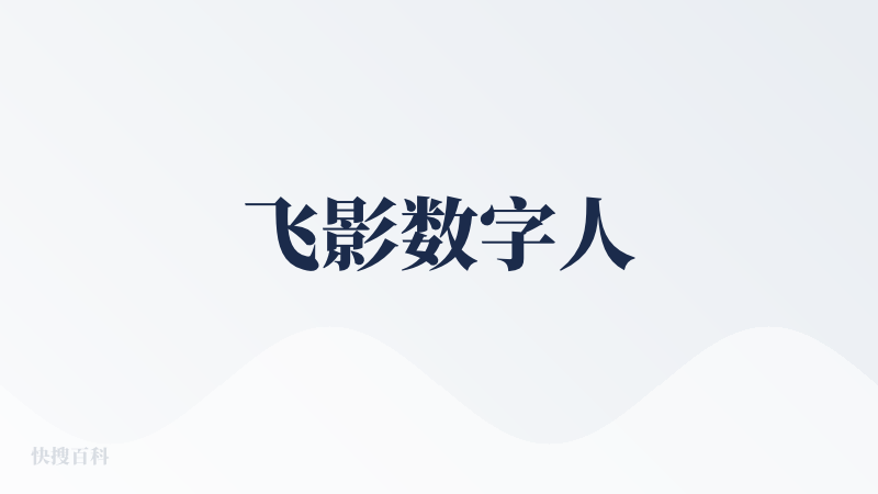 飞影数字人