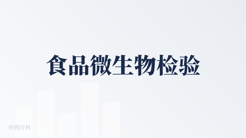 食品微生物检验