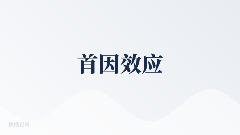 首因效应