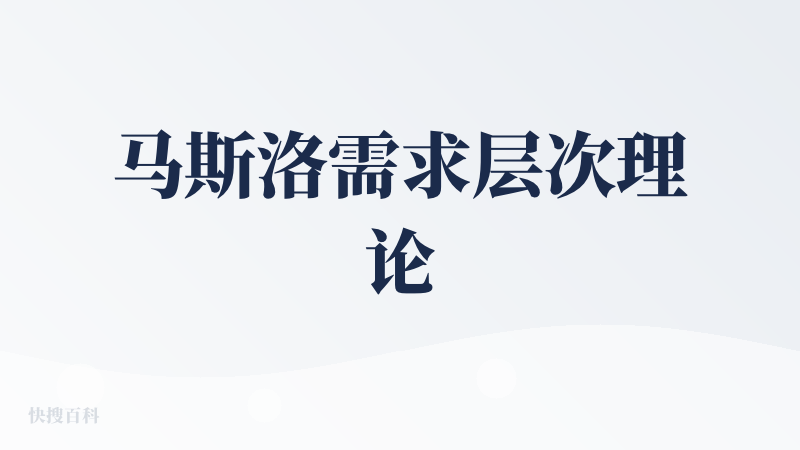 马斯洛需求层次理论