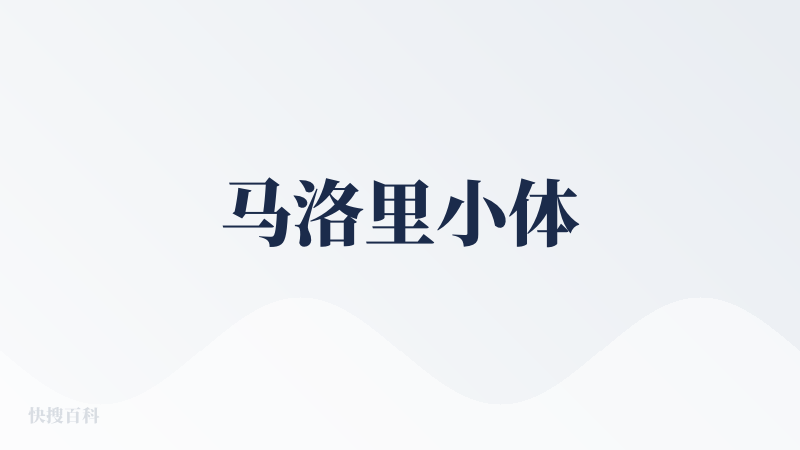 马洛里小体