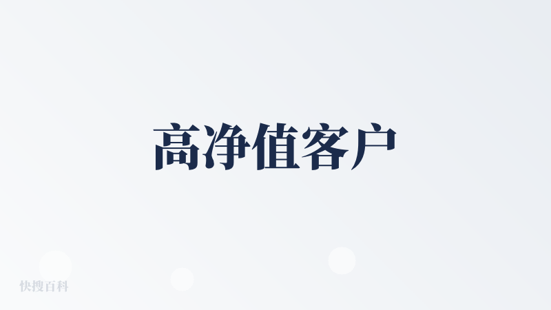 高净值客户