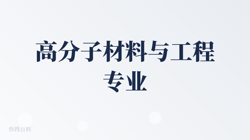 高分子材料与工程专业