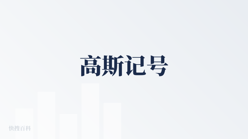 高斯记号
