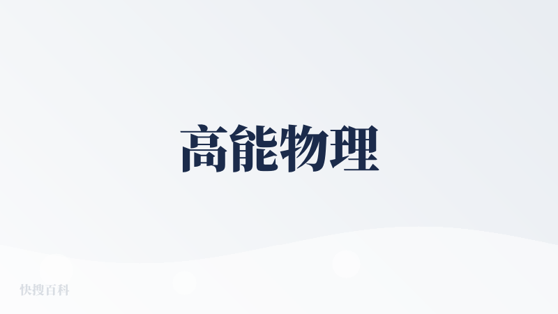 高能物理