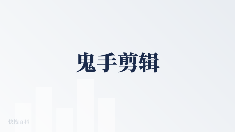 鬼手剪辑