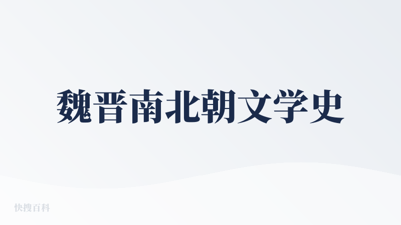 魏晋南北朝文学史