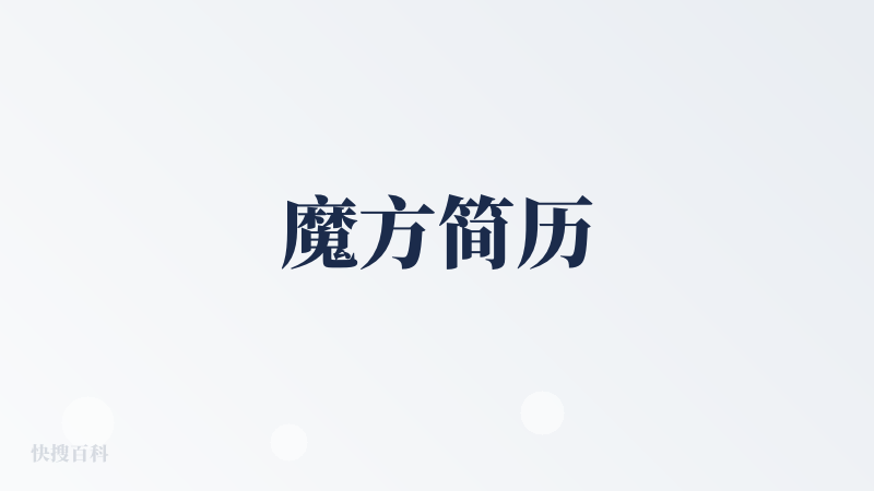 魔方简历