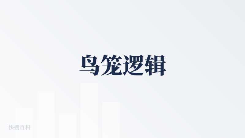 鸟笼逻辑