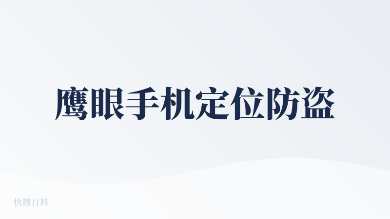鹰眼手机定位防盗