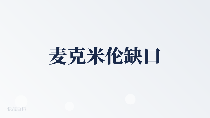 麦克米伦缺口