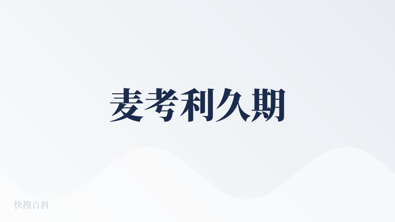 麦考利久期