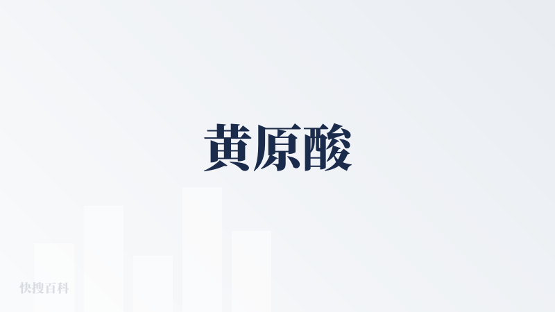 黄原酸