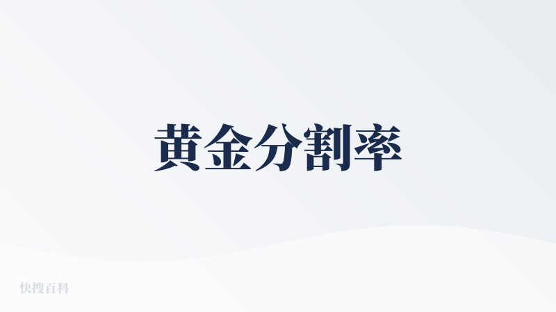 黄金分割率
