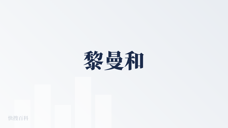 黎曼和