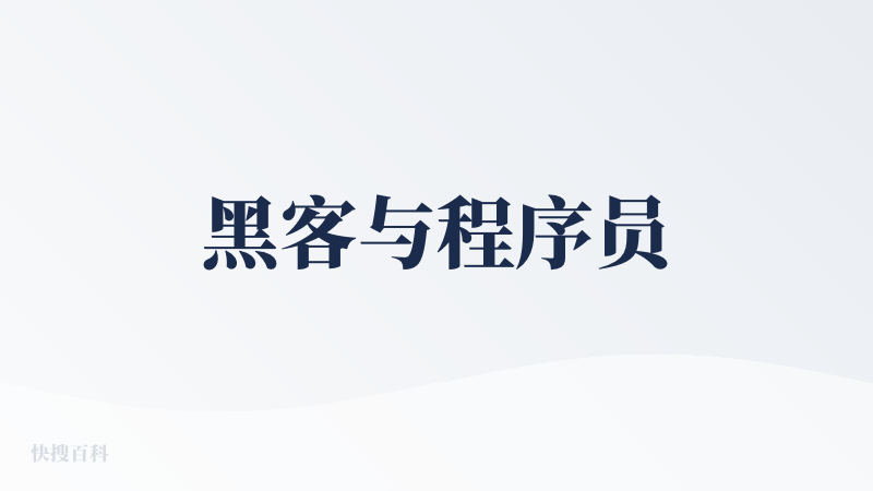 黑客与程序员