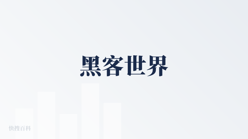 黑客世界