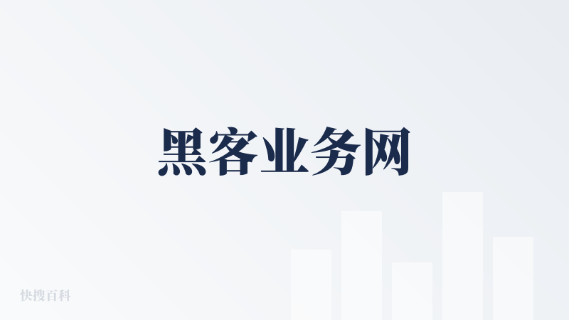 黑客业务网