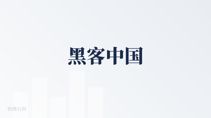 黑客中国
