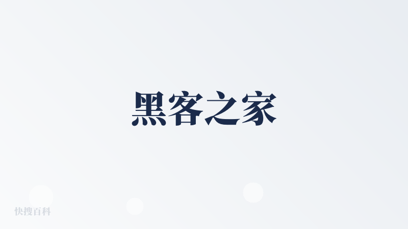 黑客之家