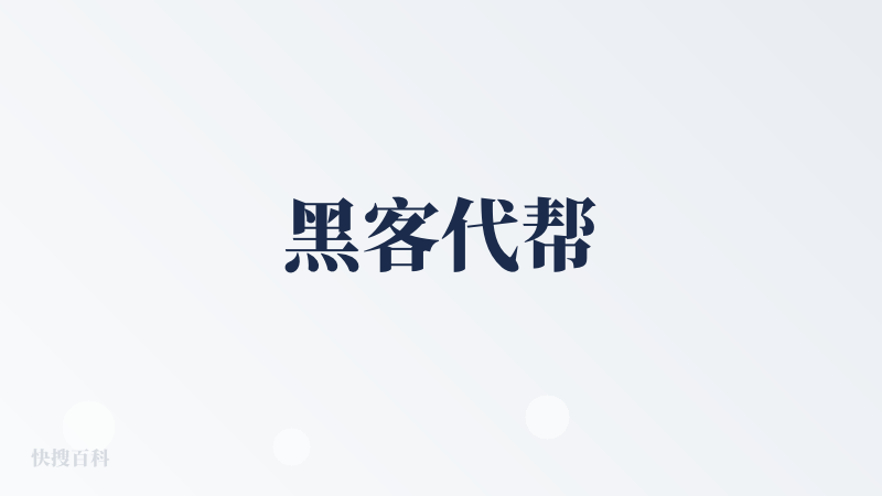 黑客代帮