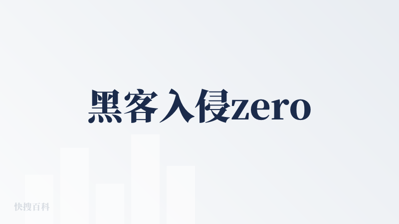 黑客入侵zero
