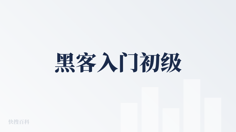 黑客入门初级
