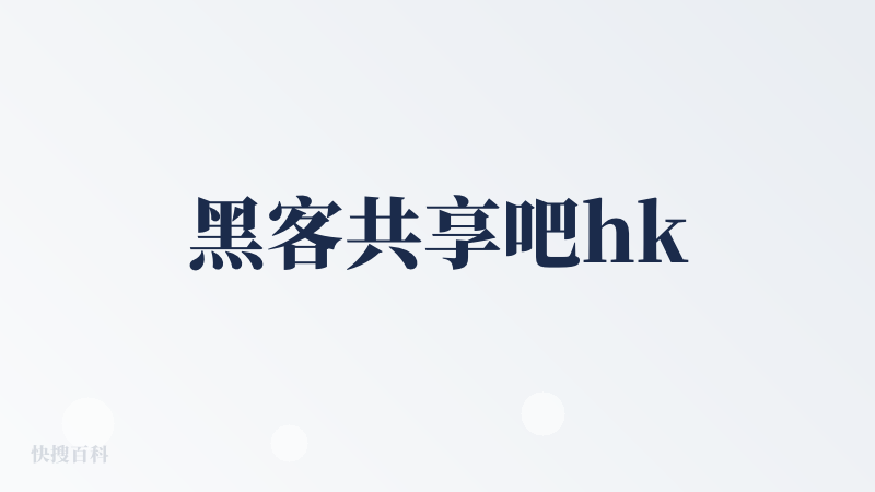 黑客共享吧hk
