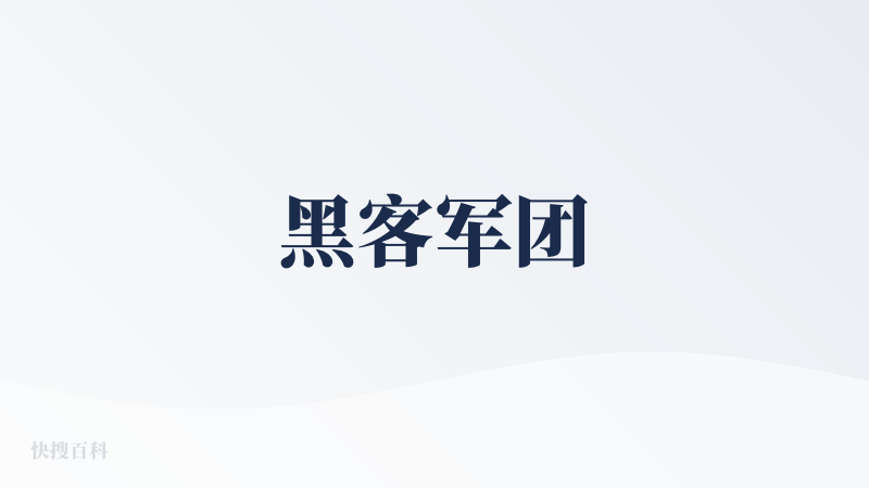 黑客军团