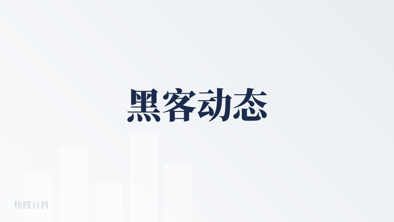 黑客动态