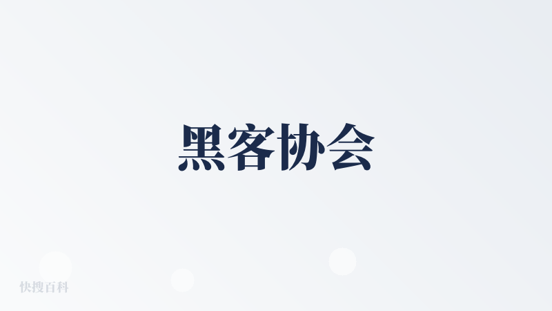 黑客协会