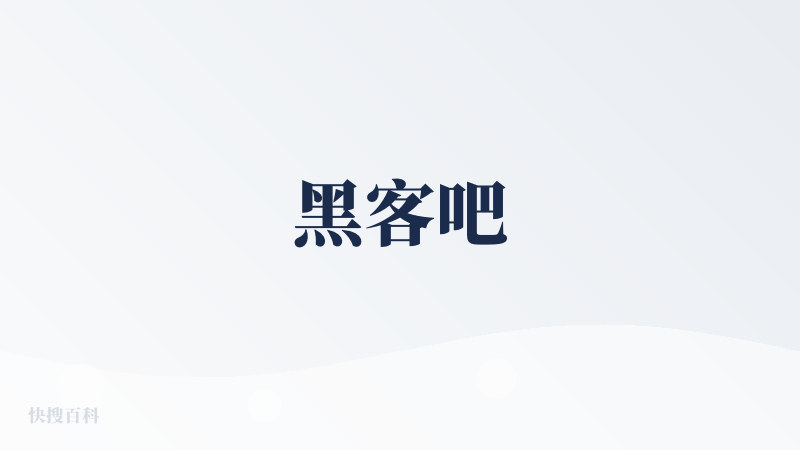 黑客吧