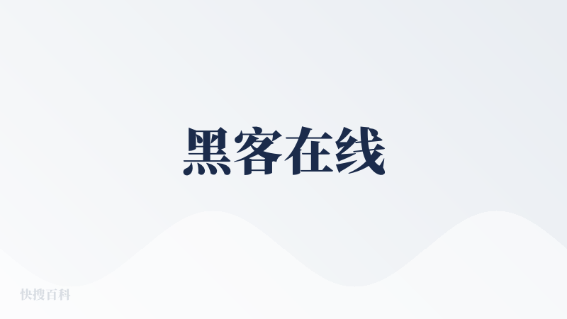 黑客在线