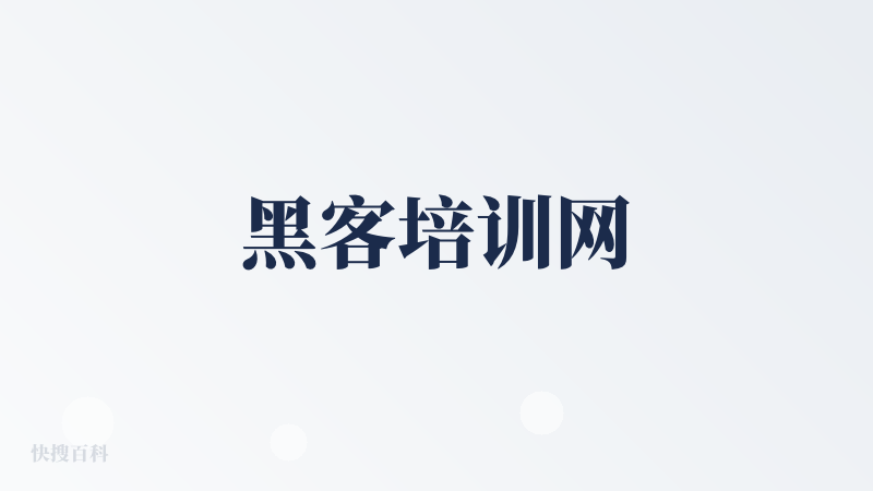 黑客培训网