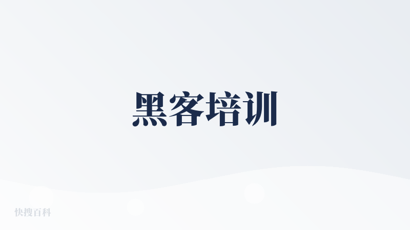 黑客培训