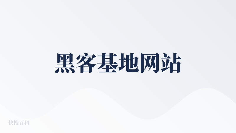黑客基地网站